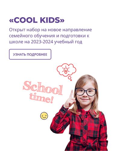 Семейное обучение (COOL KIDS) 2023/2024