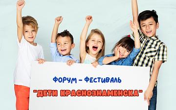 Фестиваль-форум "Дети Краснознаменска"