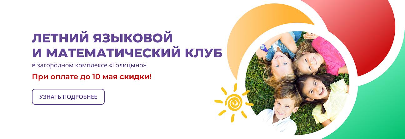 Летний языковой и математический клуб