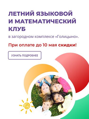 Летний языковой и математический клуб